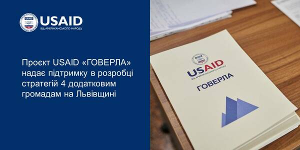 Ще 4 громади Львівщини розроблятимуть стратегії свого розвитку за підтримки Проєкту USAID «ГОВЕРЛА»