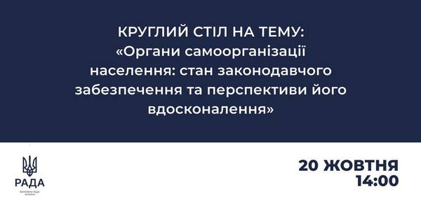 20 жовтня - круглий стіл «Органи самоорганізації населення: стан законодавчого забезпечення та перспективи його вдосконалення»