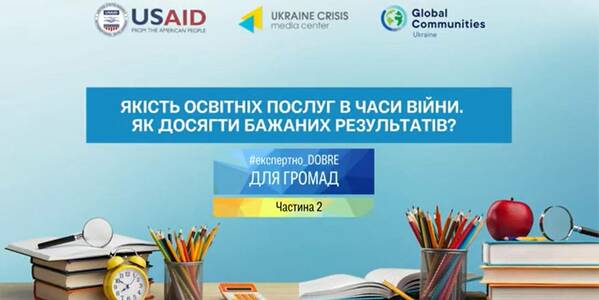 Якість освітніх послуг у часи війни. Як досягти бажаних результатів? (частина 2)