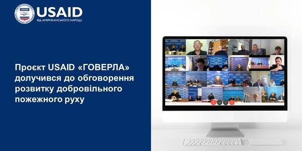 Розвиток добровільного пожежного руху в громадах: Проєкт USAID «ГОВЕРЛА» долучився до обговорення 