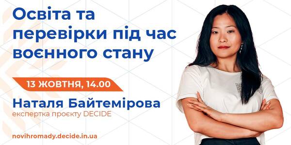 Про перевірки в сфері освіти під час воєнного стану розкажуть на вебінарі 13 жовтня