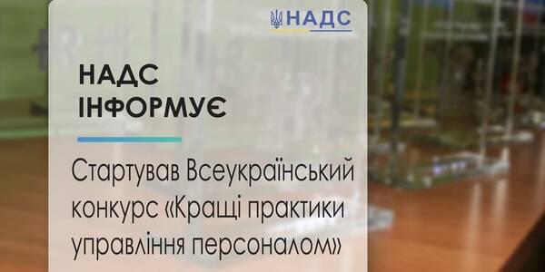 Розпочався всеукраїнський конкурс «Кращі практики управління персоналом», в якому можуть брати участь місцеві ради