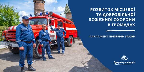 Розвиток місцевої та добровільної пожежної охорони в громадах: Парламент прийняв закон