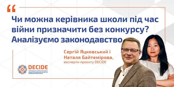 Чи можна керівника школи під час війни призначити без конкурсу - експертний аналіз законодавства