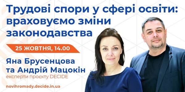 25 жовтня проведуть вебінар про трудові спори в сфері освіти

