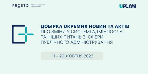 Добірка змін у сфері адмінпослуг та інших питань сфери публічного адміністрування за 11-20 жовтня 2022 року