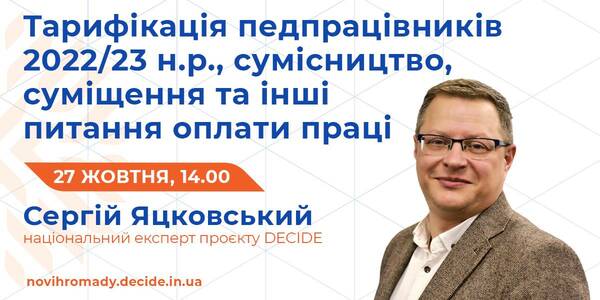 27 жовтня - вебінар про тарифікацію педагогічних працівників на 2022/23 навчальний рік та інші питання оплати праці