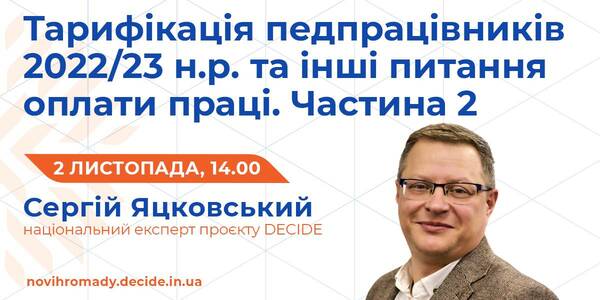 2 листопада - другий вебінар про тарифікацію педагогічних працівників на 2022/23 навчальний рік та інші питання оплати праці