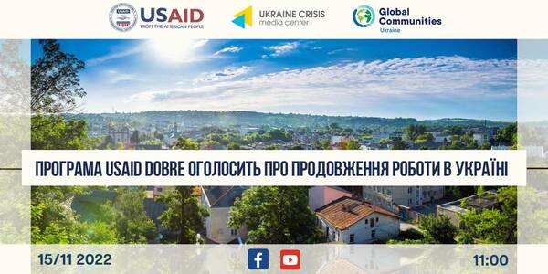 Програма USAID DOBRE оголосить про продовження роботи в Україні