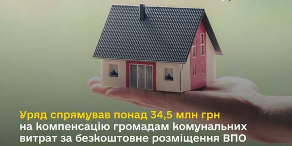 Уряд спрямував понад 34,5 млн грн на компенсацію громадам комунальних витрат за безкоштовне розміщення ВПО