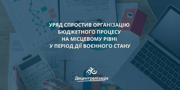 Уряд спростив організацію бюджетного процесу на місцевому рівні у період дії воєнного стану