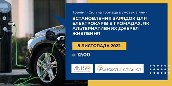 8 листопада - лекція-тренінг: "Встановлення зарядок для електрокарів в громадах, як альтернативних джерел живлення"