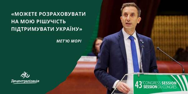 «Можете розраховувати на мою рішучість підтримувати Україну», - Мет’ю Морі