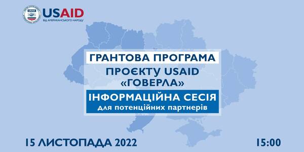 15 листопада - інфосесія для потенційних партнерів річної грантової програми Проєкту USAID «ГОВЕРЛА»