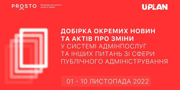 Добірка змін у сфері адмінпослуг та інших питань сфери публічного адміністрування за 1-10 листопада 2022 року