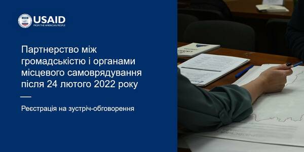 25 листопада - обговорення «Партнерство між громадськістю і органами місцевого самоврядування після 24 лютого 2022 року»