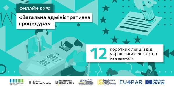 Онлайн-курс «Загальна адміністративна процедура» - реєстрація відкрита