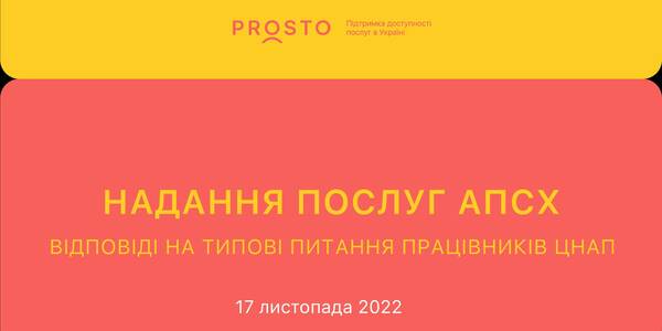 Надання послуг АПСХ: відповіді на типові питання працівників ЦНАП