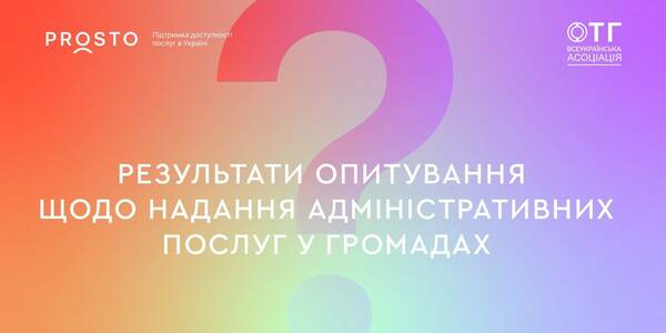 Що потрібно покращити для більшої доступності послуг на місцях - результати опитування ОМС 