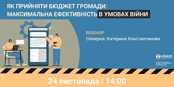 24 листопада - вебінар «Як прийняти бюджет громади: максимальна ефективність в умовах війни»