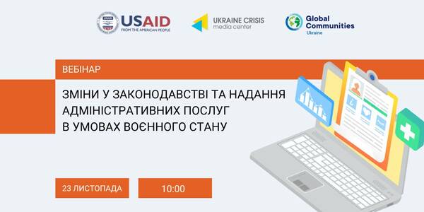 23 листопада - вебінар «Зміни у законодавстві та надання адміністративних послуг в умовах воєнного стану»