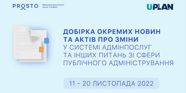 Добірка змін у сфері адмінпослуг та інших питань сфери публічного адміністрування за 11-20 листопада 2022 року