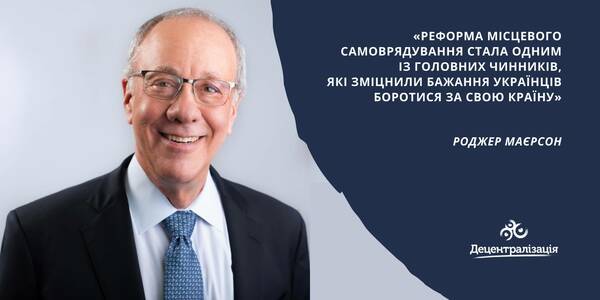 Roger Myerson: The reform of local self-government became one of the main factors that strengthened the resolve of Ukrainians to fight for their country