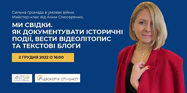 Ми свідки. Як документувати історичні події, вести відеолітопис та текстові блоги - майстер-клас
