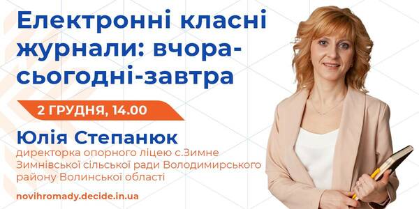 Про електронні класні журнали розкажуть під час вебінару 2 грудня