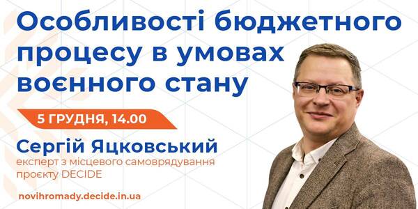 5 грудня - вебінар про особливості бюджетного процесу в умовах воєнного стану
