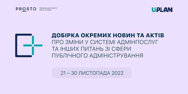 Добірка змін у сфері адмінпослуг та інших питань сфери публічного адміністрування за 21-30 листопада 2022 року