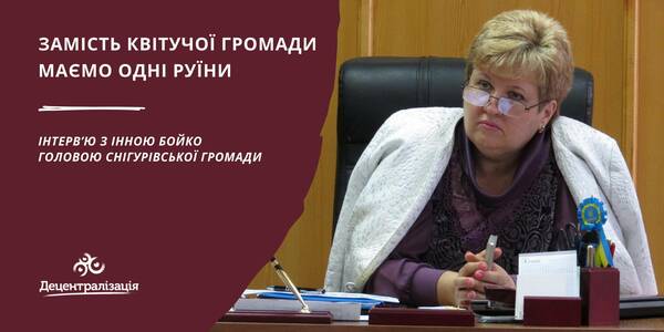 “Where once was a flourishing municipality, there are ruins.” Interview with the head of the Snihurivka municipality

