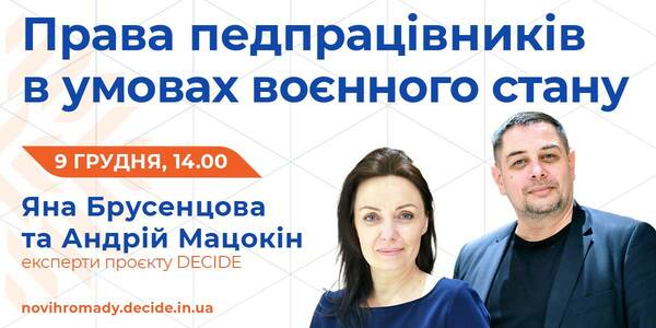 Права педпрацівників під час воєнного стану – тема вебінару, який проведуть експерти DECIDE 9 грудня