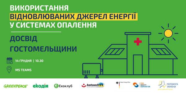 14 грудня - вебінар «Використання відновлюваних джерел енергії у системах опалення: досвід Гостомельщини»
