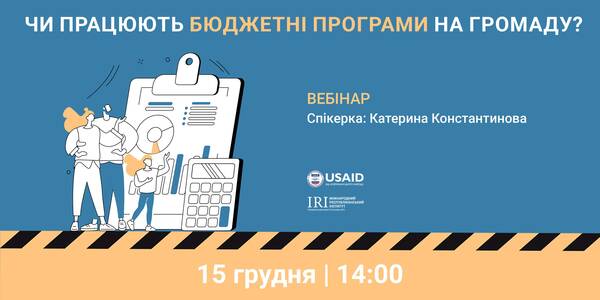 15 грудня - вебінар «Чи працюють бюджетні програми на громаду?»