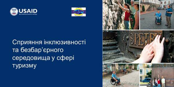 У західному регіоні України розпочав роботу проєкт зі сприяння інклюзивності та безбар’єрного середовища у сфері туризму