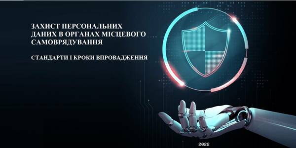 Захист персональних даних в органах місцевого самоврядування: стандарти і кроки впровадження (посібник)