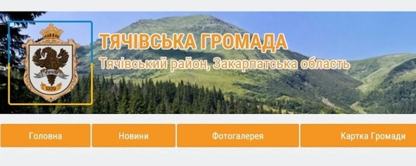 Запрацював офіційний сайт Тячівської об’єднаної громади з сервісом електронних петицій  