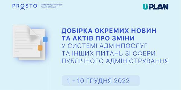 Добірка змін у сфері адмінпослуг та інших питань сфери публічного адміністрування за 1-10 грудня 2022 року