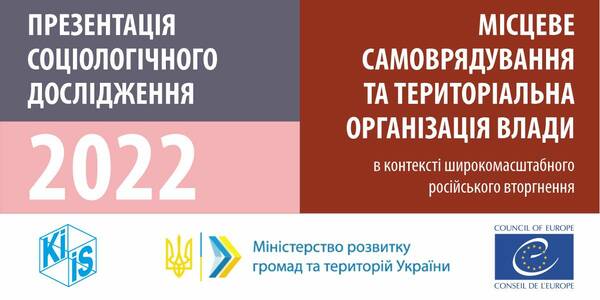 15 грудня – онлайн-презентація результатів Всеукраїнського соціологічного дослідження про децентралізацію