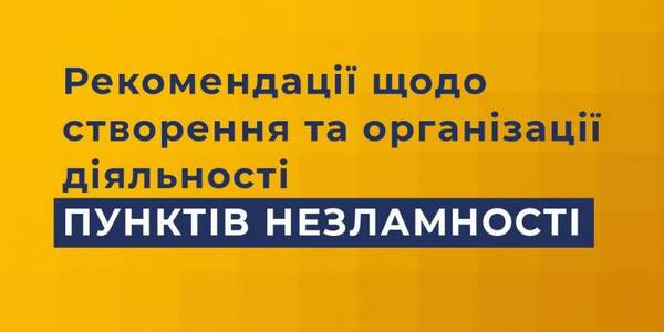 Створення «пунктів незламності»: в U-LEAD розробили рекомендації для громад
