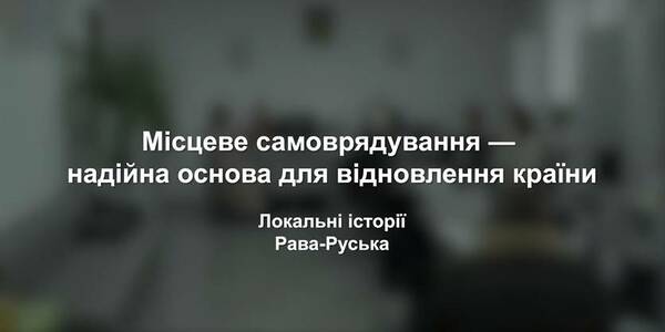 Як Рава-Руська громада дбає про безпеку мешканців і протистоїть викликам війни