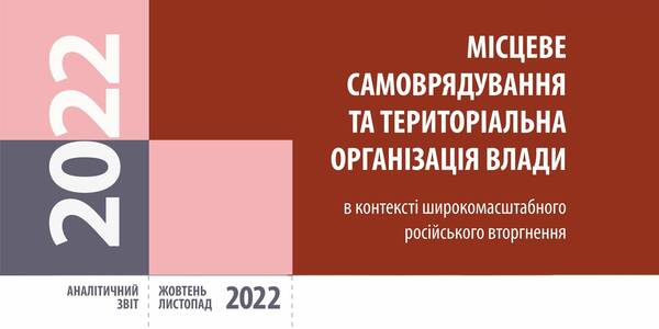 Продовження децентралізації в Україні підтримує 76,5% населення – дані всеукраїнського соціологічного дослідження

