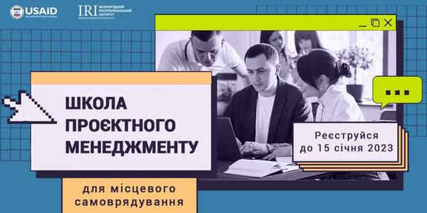 Стартує Школа проєктного менеджменту для місцевого самоврядування