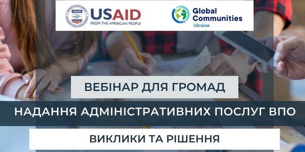 22 грудня - вебінар: «Виклики та рішення для надання адміністративних послуг ВПО»