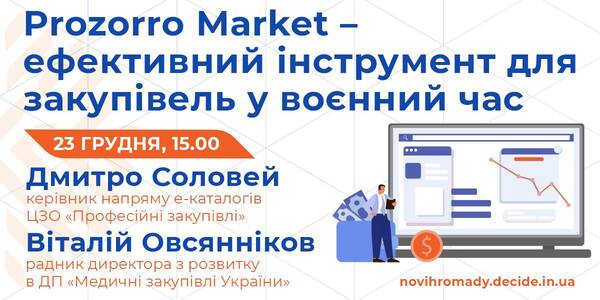 23 грудня - вебінар для управлінців про закупівлі через Prozorro Market