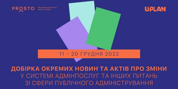 Добірка змін у сфері адмінпослуг та інших питань сфери публічного адміністрування за 11-20 грудня 2022 року
