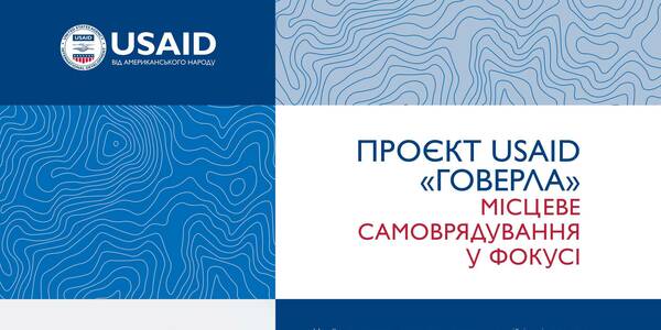 Місцеве самоврядування у фокусі – новий вісник Проєкту USAID «ГОВЕРЛА»

