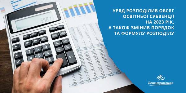 Уряд розподілив обсяг освітньої субвенції на 2023 рік, а також змінив порядок та формулу розподілу

