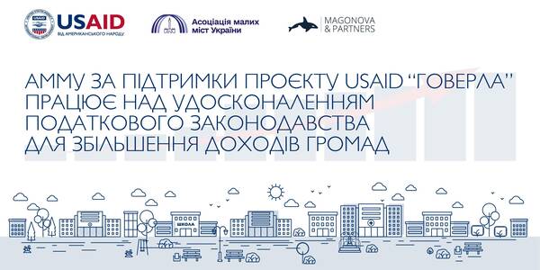 Розпочалася реалізація проєкту зі сприяння вдосконаленню податкового законодавства для збільшення доходів громад

